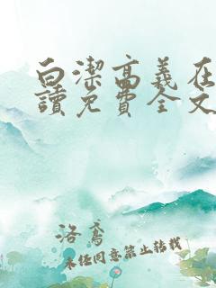 白洁高义在线阅读免费全文