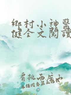 乡村小神医马小健全文阅读
