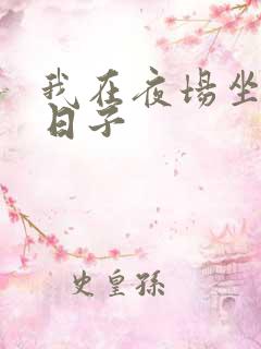 我在夜场坐台的日子