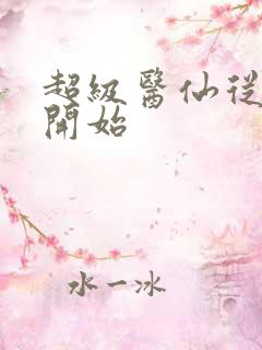 超级医仙从都市开始