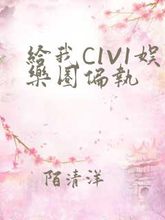 给我C1V1娱乐圈偏执