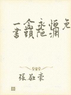 一念永恒免费听书头陀渊
