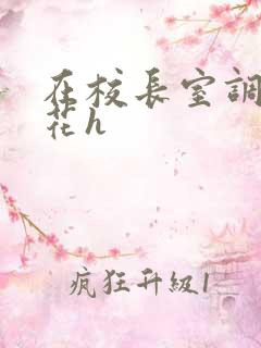 在校长室调教校花h