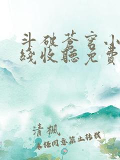 斗破苍穹小说在线收听免费