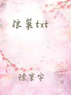 狼巢txt