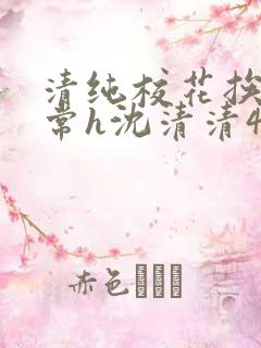 清纯校花挨脔日常h沈清清4p