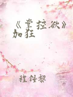 《掌控欲》狂上加狂