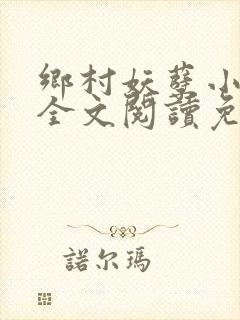 乡村妖孽小神医全文阅读免费