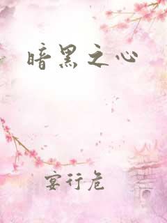 暗黑之心