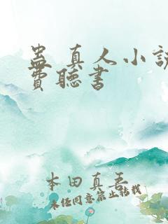 蛊 真人小说免费听书