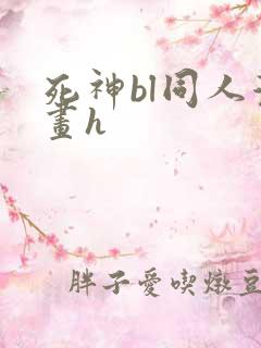 死神bl同人漫画h