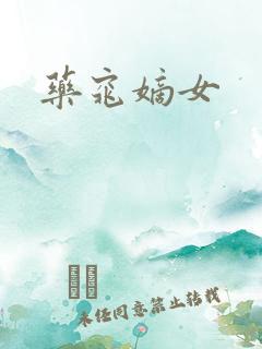 药窕嫡女