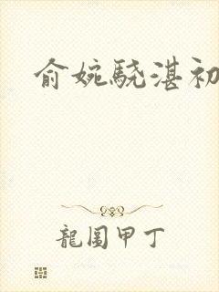 俞婉骁湛初