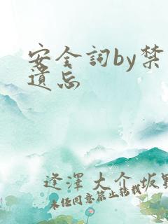 安全词by禁止遗忘