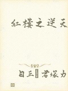 红楼之逆天纵情