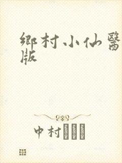 乡村小仙医有声版