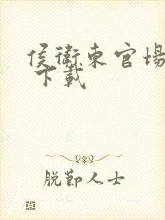 侯卫东官场笔记 下载