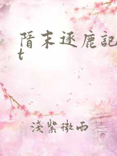 隋末逐鹿记txt