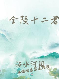 金陵十二君