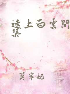 远上白云间作品集