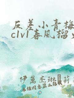 反差小青梅不经c1v1春风榴火