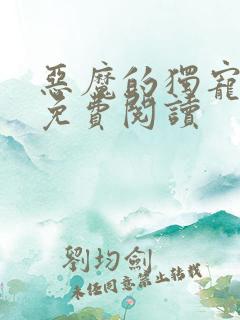 恶魔的独宠甜妻免费阅读