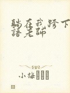 躺在我跨下的英语老师