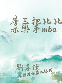 唐三把比比东不亦乐乎mba