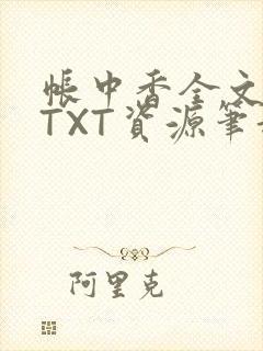 帐中香全文番外TXT资源笔趣阁下载
