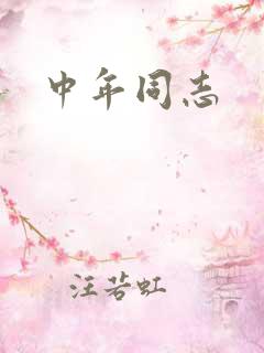 中年同志