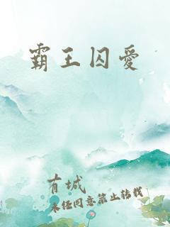 霸王囚爱