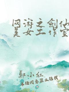 网游之剑仙混迹美女工作室