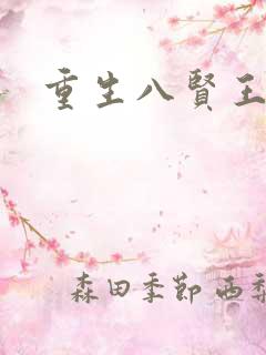 重生八贤王