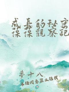 成长的秘密毛毛葆葆观察记录