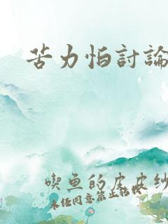 苦力怕讨论