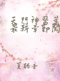 天门神医叶天赐最新章节阅读小说