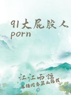 91大屁股人妻porn
