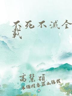 不死不灭全集下载