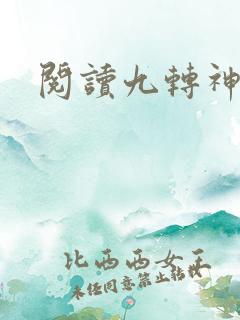 阅读九转神帝