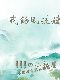 我的风流嫂子