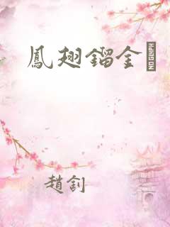 凤翅镏金镋