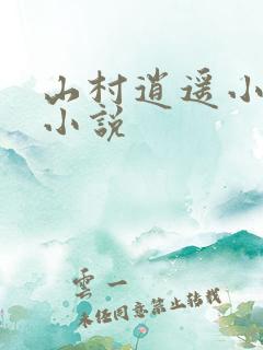 山村逍遥小农民小说