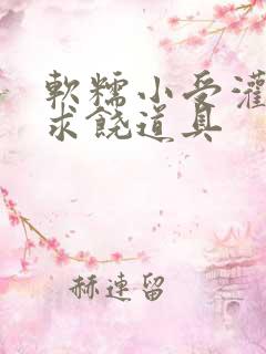 软糯小受灌满哭求饶道具