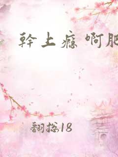 干上瘾 啊肥阿