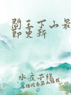阎王下山最新章节更新