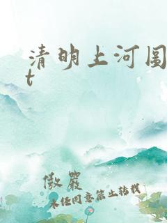 清明上河图txt