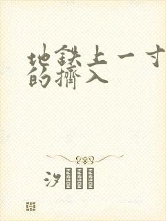 地铁上一寸一寸的挤入