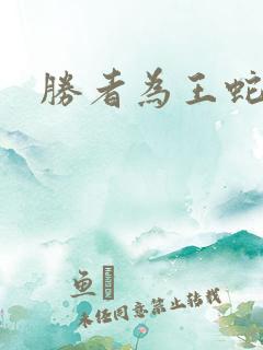 胜者为王蛇蝎点