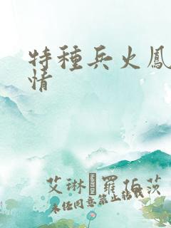 特种兵火凤凰剧情