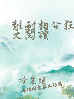 难耐相公狂野全文阅读